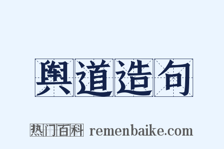 舆道造句是什么意思的图片